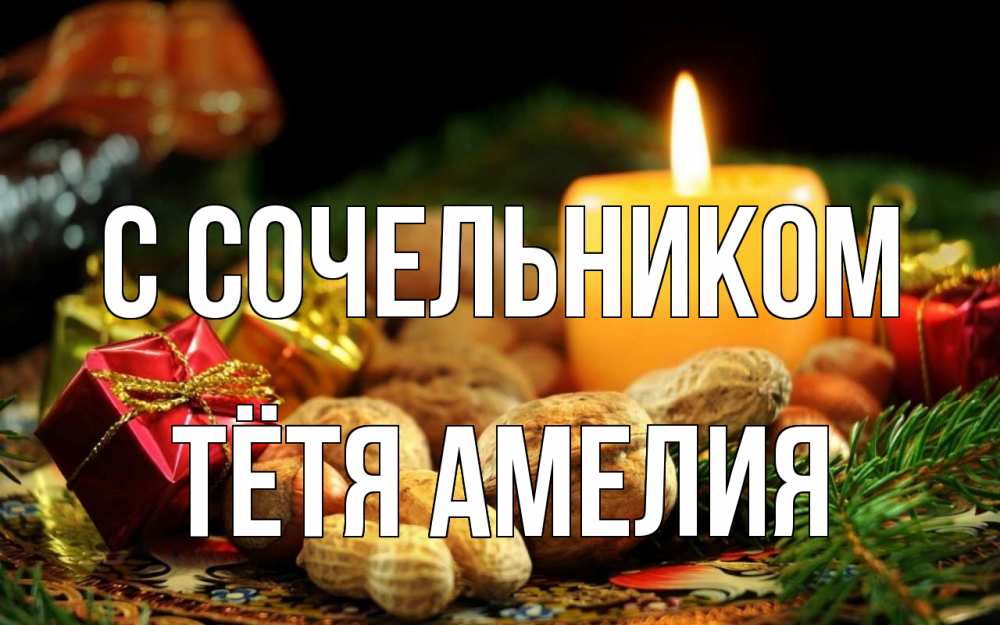 Открытка на каждый день с именем, Тётя-Амелия С сочельником сочельник Прикольная открытка с пожеланием онлайн скачать бесплатно 