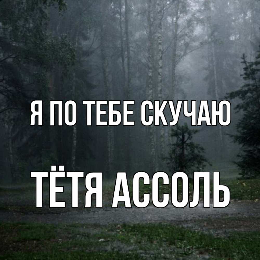 Открытка на каждый день с именем, Тётя-Ассоль Я по тебе скучаю одна и плохо мне Прикольная открытка с пожеланием онлайн скачать бесплатно 