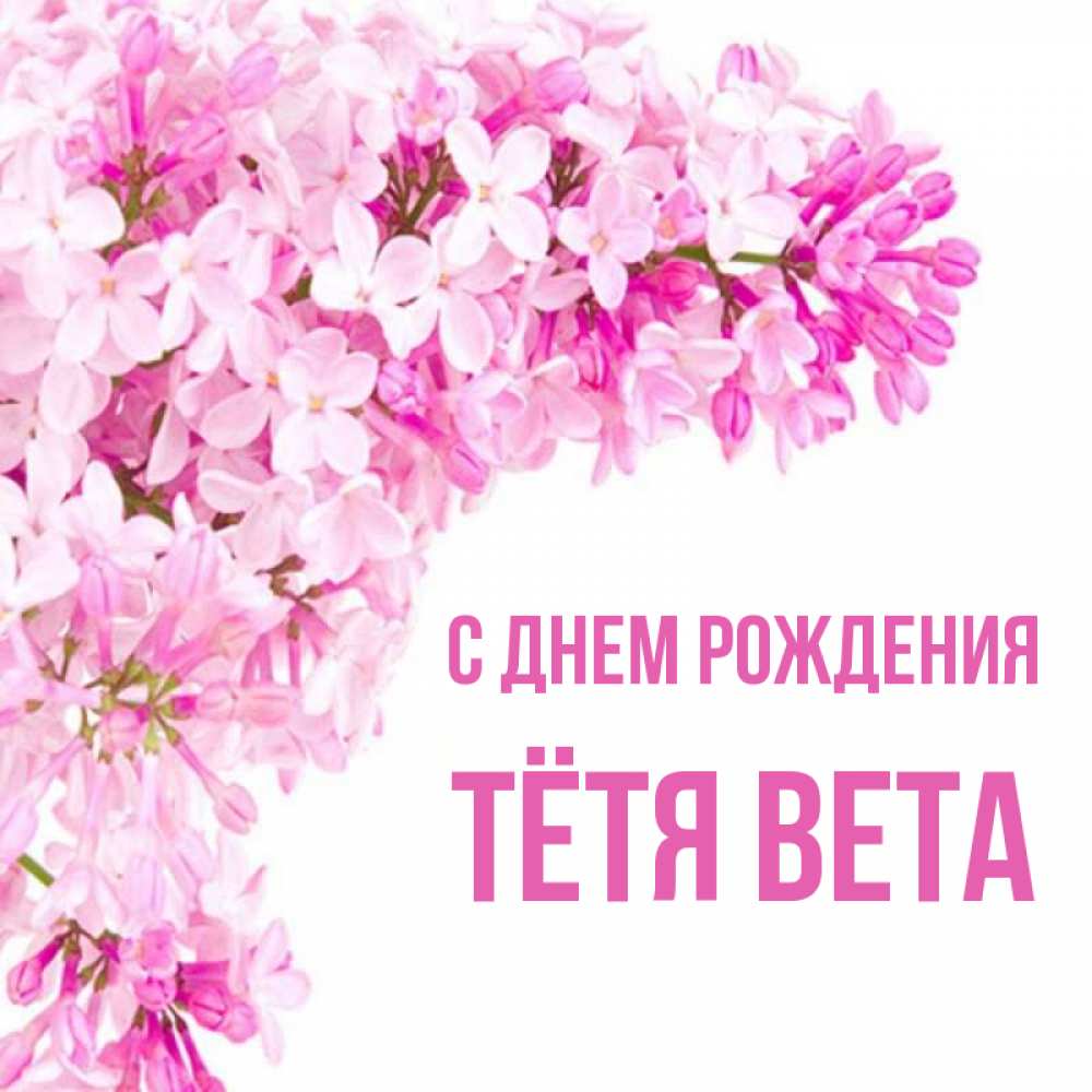Открытка на каждый день с именем, Тётя-Вета С днем рождения Сирень на белом фоне Прикольная открытка с пожеланием онлайн скачать бесплатно 