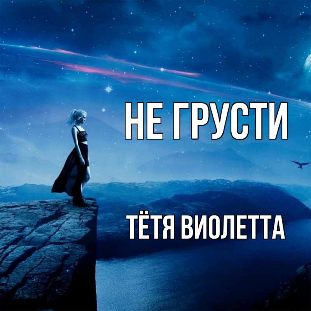 Открытка на каждый день с именем, Тётя-Виолетта Не грусти вода и скала Прикольная открытка с пожеланием онлайн скачать бесплатно 