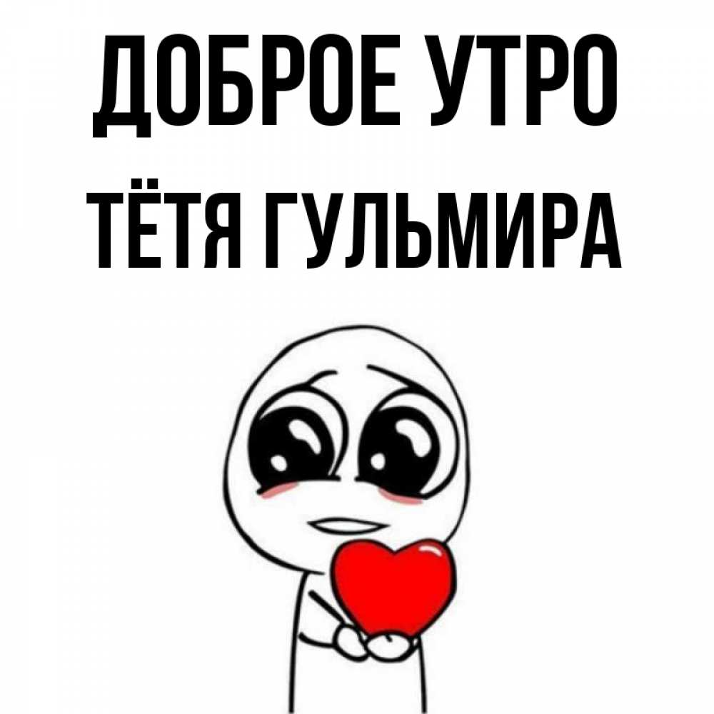 Открытка на каждый день с именем, Тётя-Гульмира Доброе утро позитивные открытки Прикольная открытка с пожеланием онлайн скачать бесплатно 