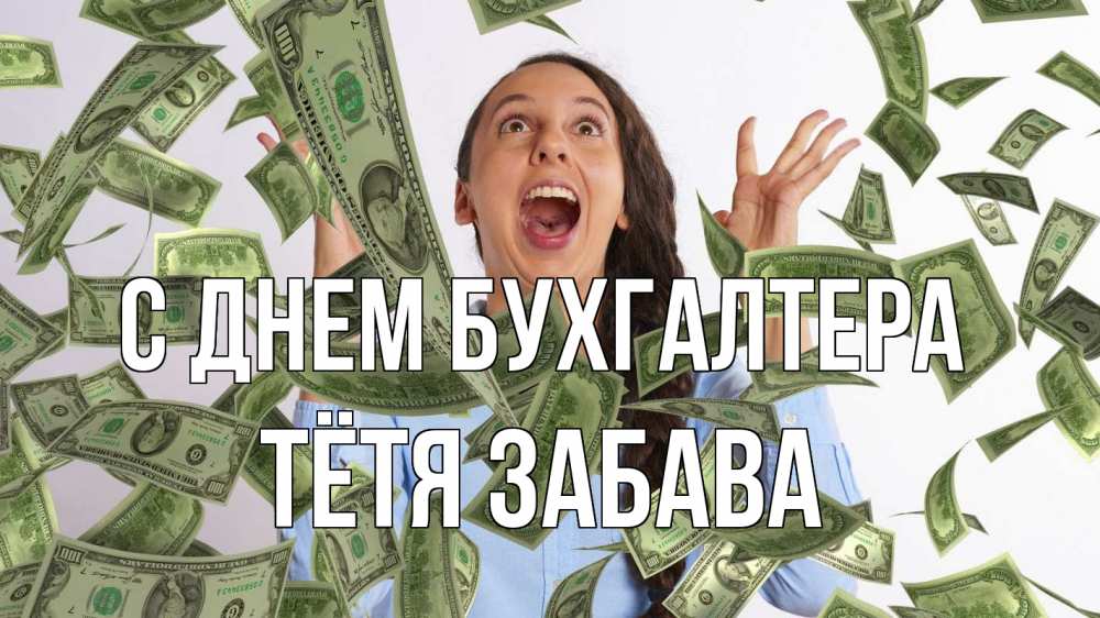 Открытка на каждый день с именем, Тётя-Забава С днем бухгалтера с днем бухгалтера Прикольная открытка с пожеланием онлайн скачать бесплатно 