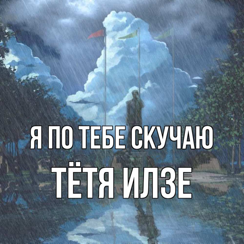 Открытка на каждый день с именем, Тётя-Илзе Я по тебе скучаю печалька Прикольная открытка с пожеланием онлайн скачать бесплатно 