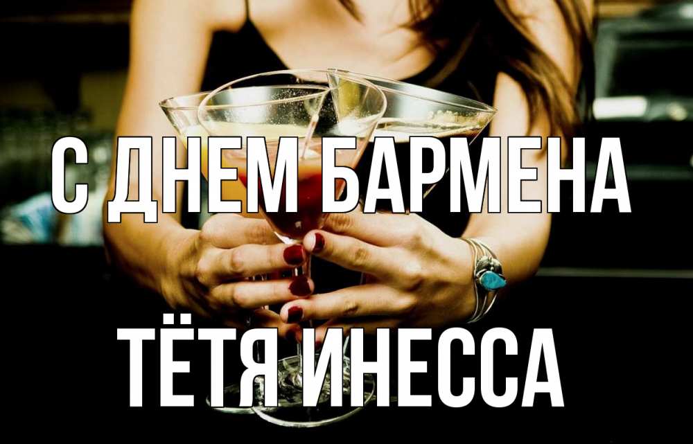 Открытка на каждый день с именем, Тётя-Инесса С днем бармена с днем бармена Прикольная открытка с пожеланием онлайн скачать бесплатно 