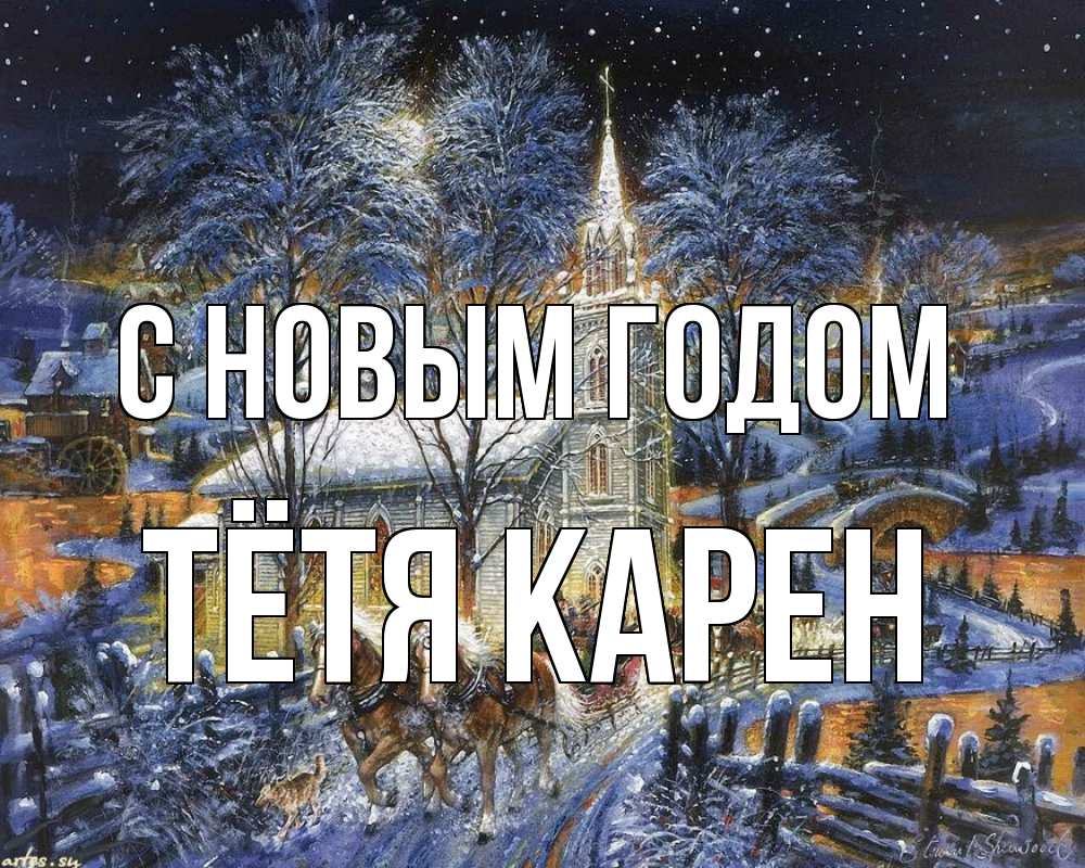 Открытка на каждый день с именем, Тётя-Карен С новым годом упряжка лошадей, лошади, новый год Прикольная открытка с пожеланием онлайн скачать бесплатно 