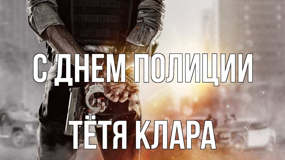Открытка на каждый день с именем, Тётя-Клара С днем полиции оружие и наручники Прикольная открытка с пожеланием онлайн скачать бесплатно 