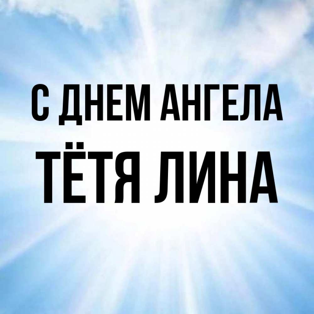 Открытка на каждый день с именем, Тётя-Лина С днем ангела свет небесный Прикольная открытка с пожеланием онлайн скачать бесплатно 