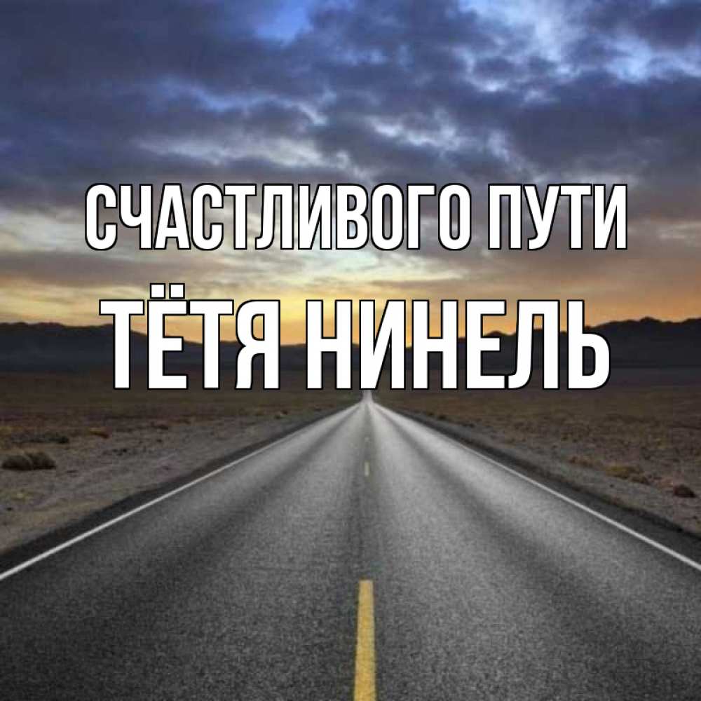 Открытка на каждый день с именем, Тётя-Нинель Счастливого пути горы на горизонте Прикольная открытка с пожеланием онлайн скачать бесплатно 