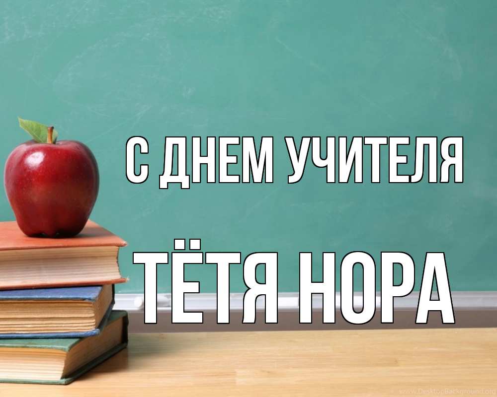 Открытка на каждый день с именем, Тётя-Нора С днем учителя мел доска яблоко книги Прикольная открытка с пожеланием онлайн скачать бесплатно 