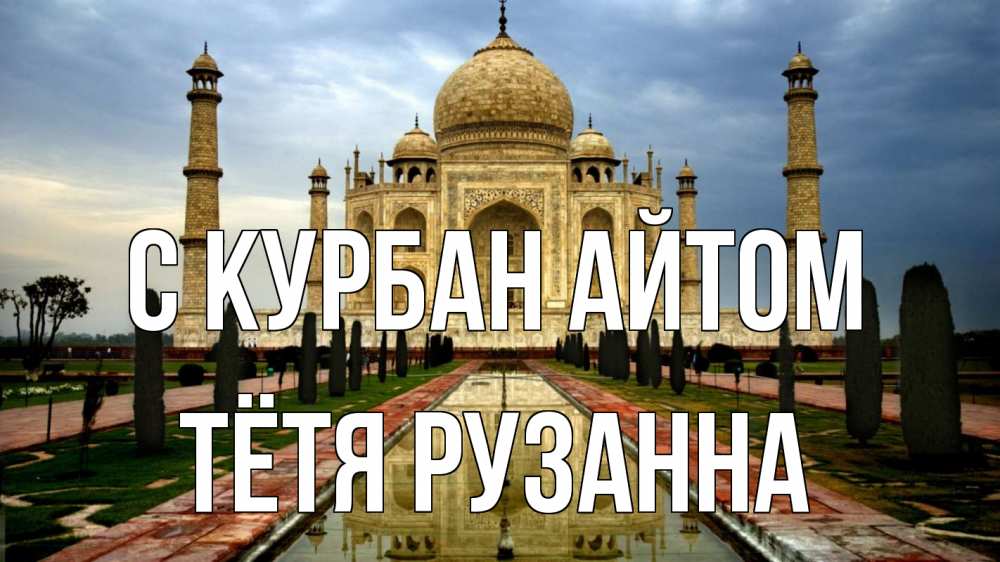 Открытка на каждый день с именем, Тётя-Рузанна С курбан айтом тадж махал Прикольная открытка с пожеланием онлайн скачать бесплатно 