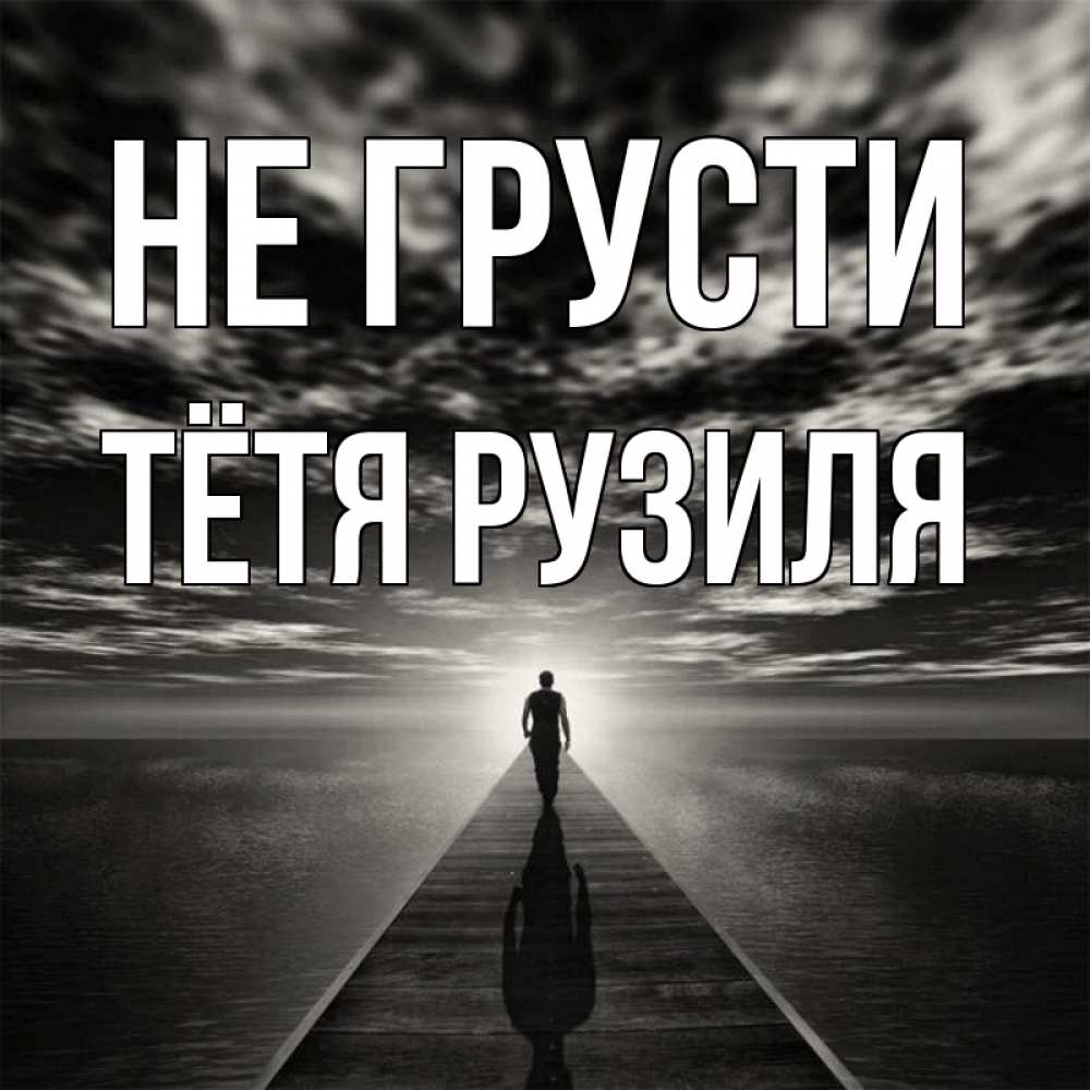 Открытка на каждый день с именем, Тётя-Рузиля Не грусти человек Прикольная открытка с пожеланием онлайн скачать бесплатно 