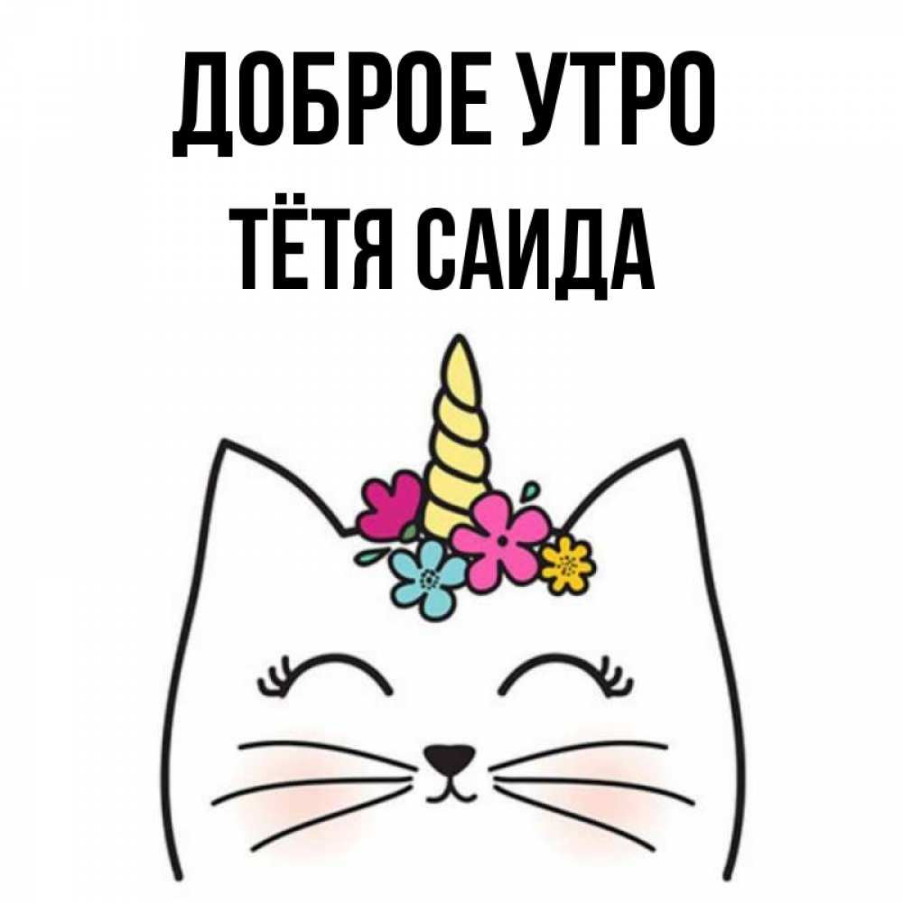 Открытка на каждый день с именем, Тётя-Саида Доброе утро утречко Прикольная открытка с пожеланием онлайн скачать бесплатно 