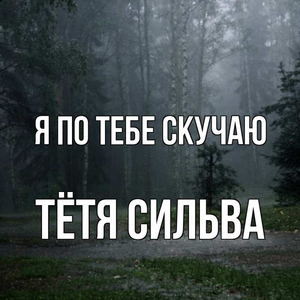 Открытка на каждый день с именем, Тётя-Сильва Я по тебе скучаю одна и плохо мне Прикольная открытка с пожеланием онлайн скачать бесплатно 
