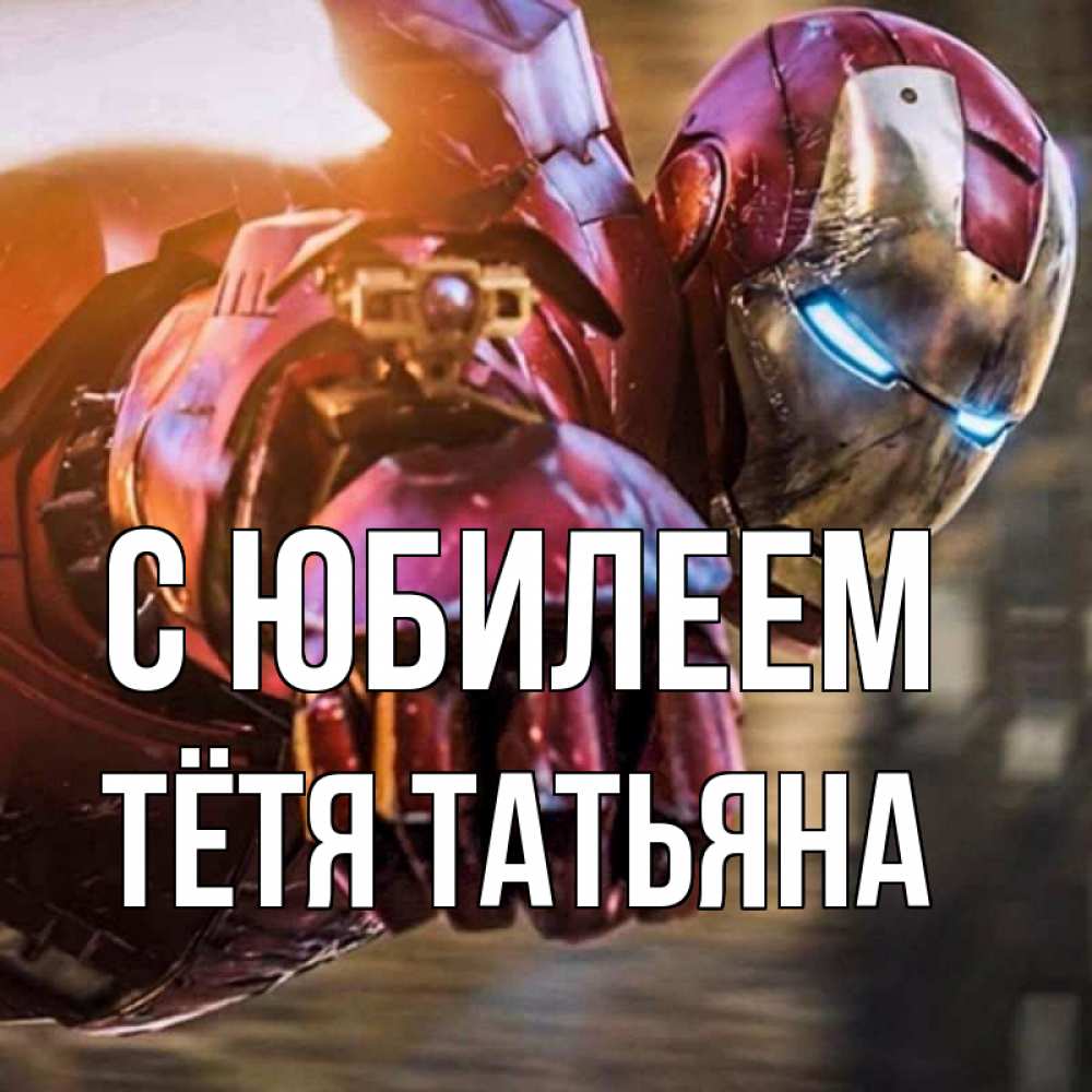 Открытка на каждый день с именем, Тётя-Татьяна С юбилеем марвел супергерои в костюме Прикольная открытка с пожеланием онлайн скачать бесплатно 