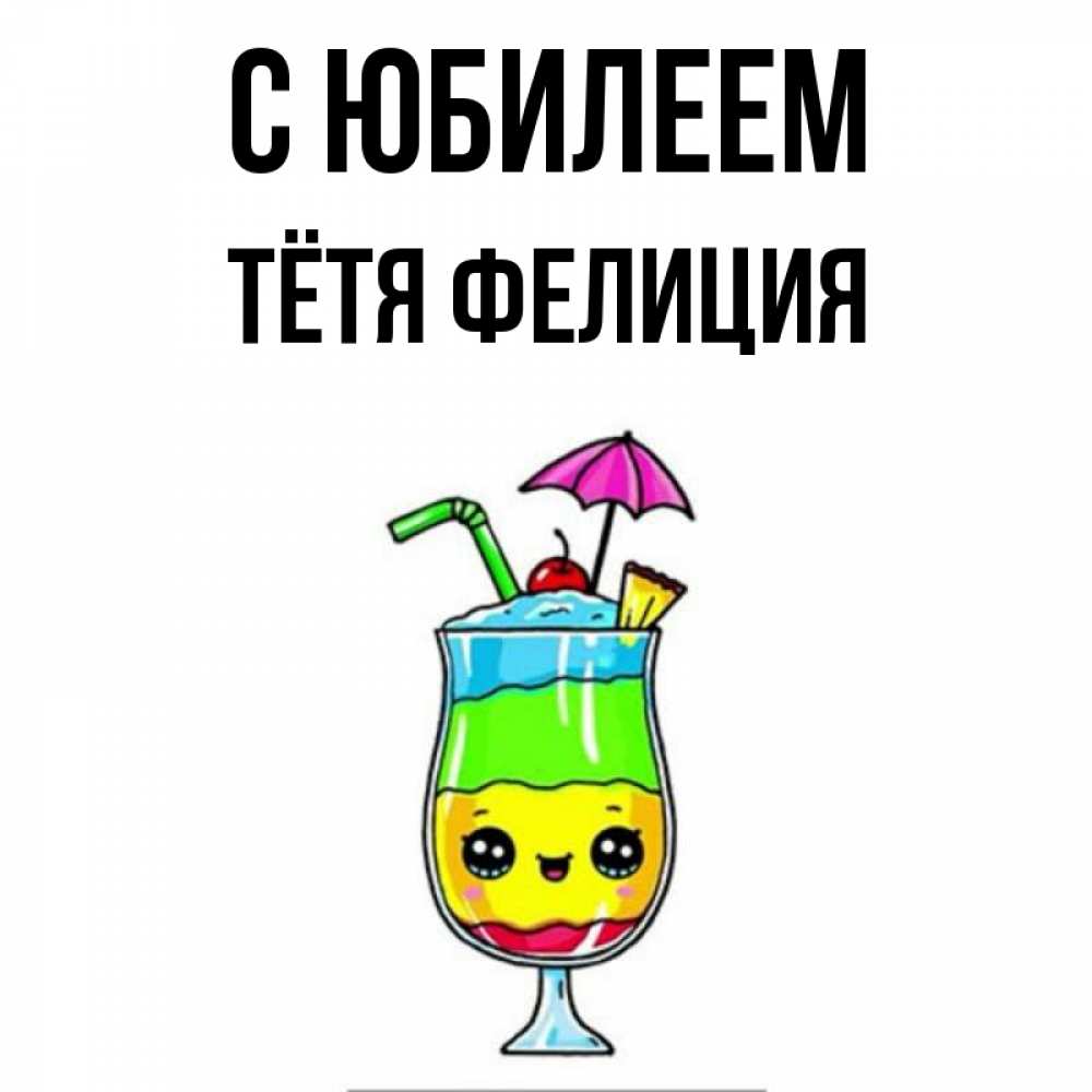 Открытка на каждый день с именем, Тётя-Фелиция С юбилеем с зонтиком Прикольная открытка с пожеланием онлайн скачать бесплатно 