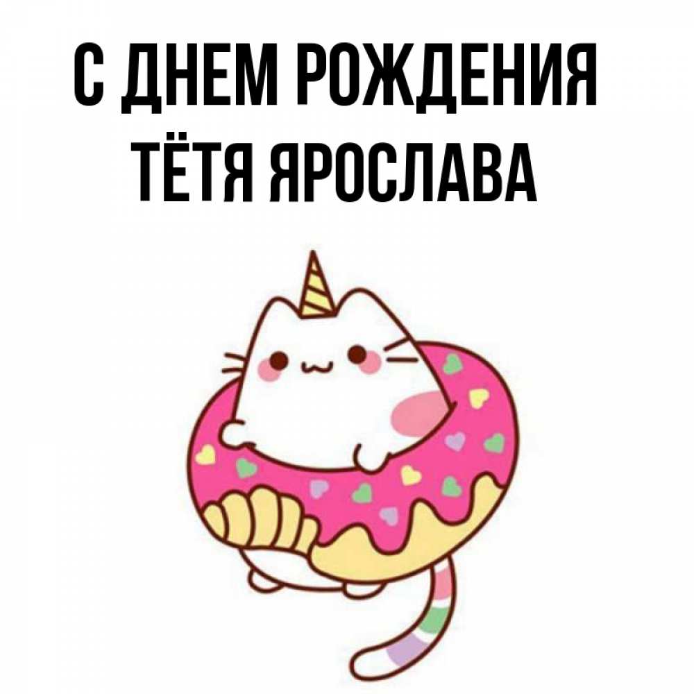 Открытка на каждый день с именем, Тётя-Ярослава С днем рождения меньше надо жрать Прикольная открытка с пожеланием онлайн скачать бесплатно 