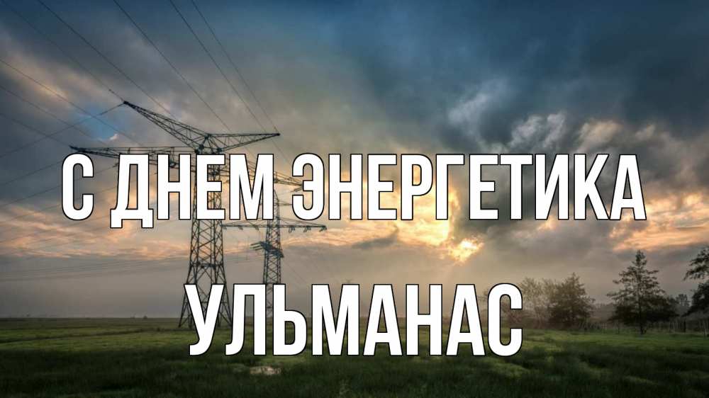 Открытка на каждый день с именем, Ульманас С днем энергетика облака столбы линия Прикольная открытка с пожеланием онлайн скачать бесплатно 