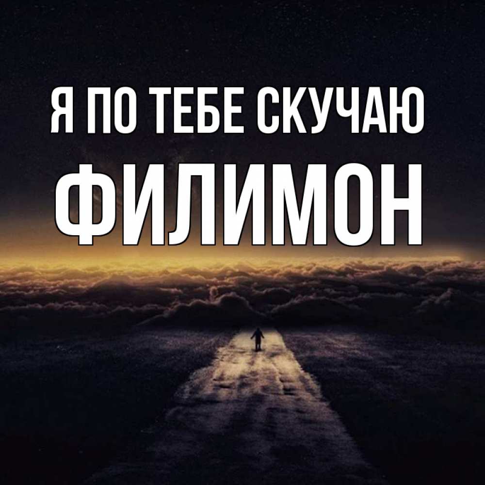Открытка на каждый день с именем, Филимон Я по тебе скучаю идем Прикольная открытка с пожеланием онлайн скачать бесплатно 
