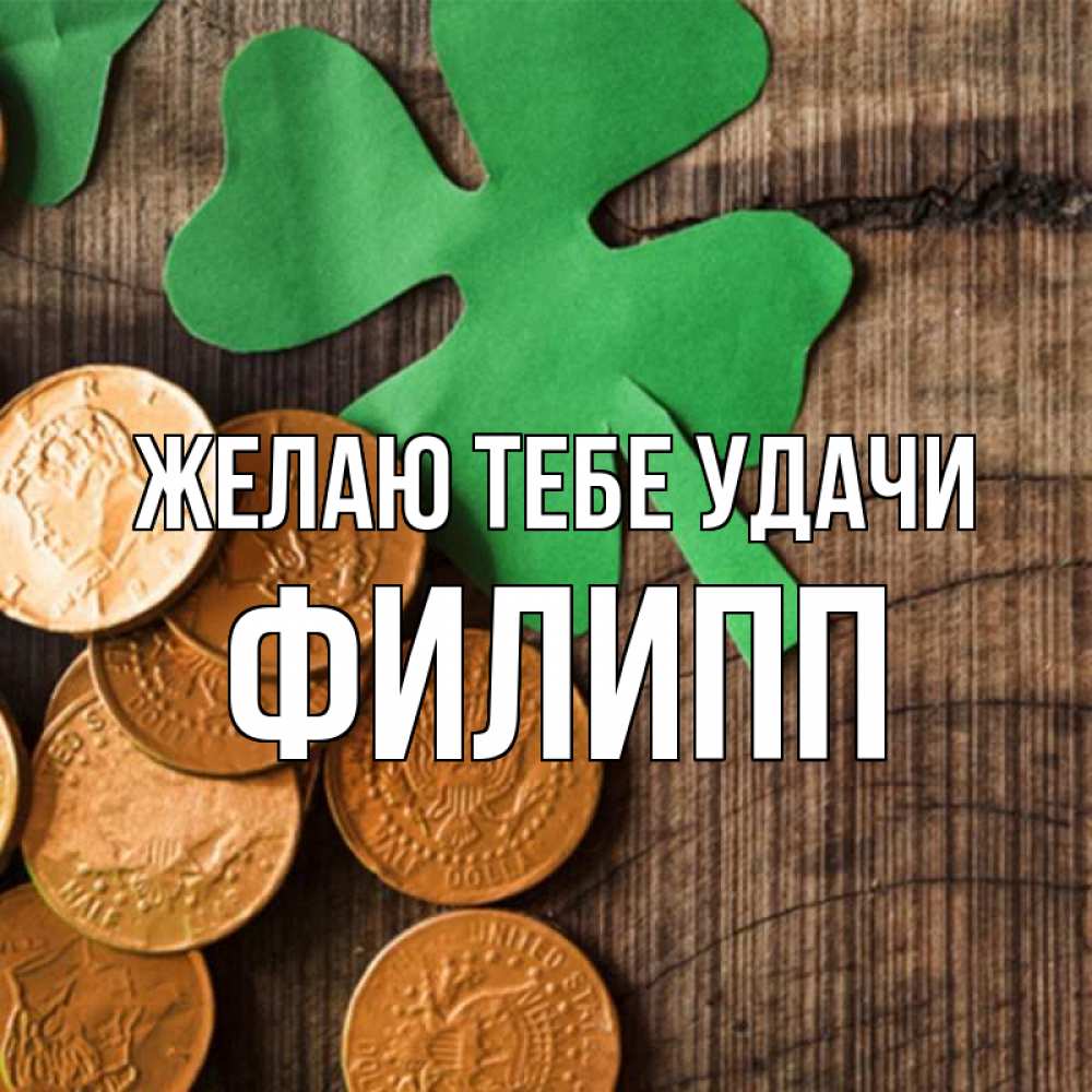 Открытка на каждый день с именем, Филипп Желаю тебе удачи деревянный фон Прикольная открытка с пожеланием онлайн скачать бесплатно 