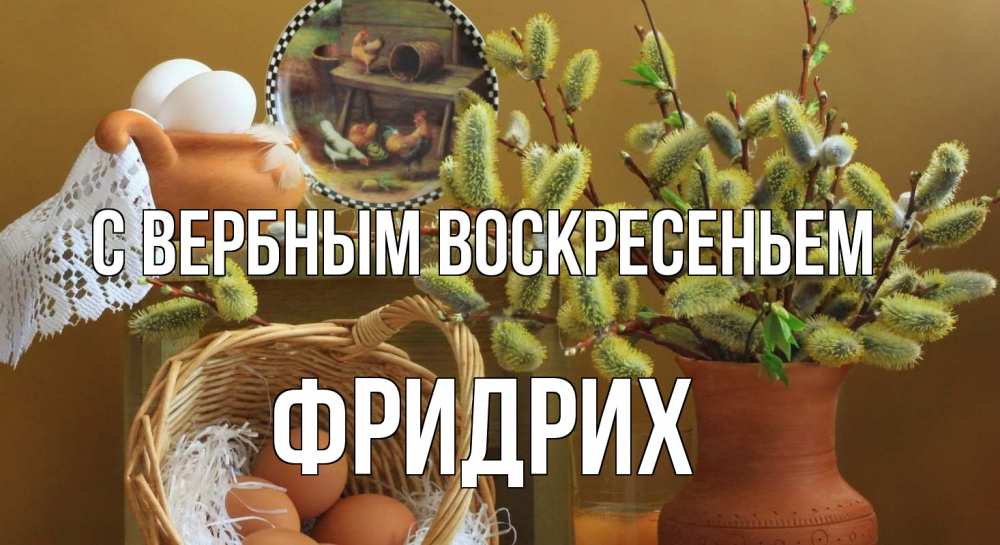Открытка на каждый день с именем, Фридрих С вербным воскресеньем верба 2 Прикольная открытка с пожеланием онлайн скачать бесплатно 