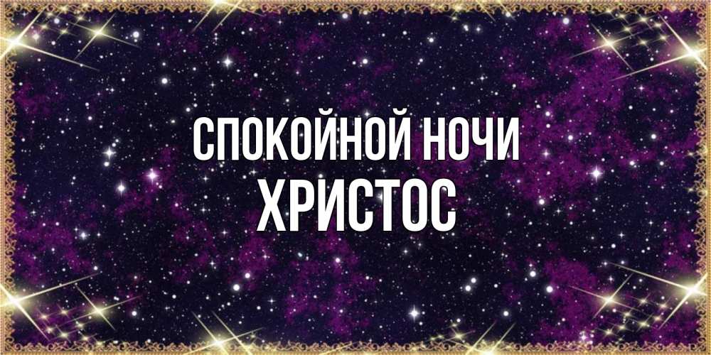 Открытка на каждый день с именем, Христос Спокойной ночи хорошего сна Прикольная открытка с пожеланием онлайн скачать бесплатно 