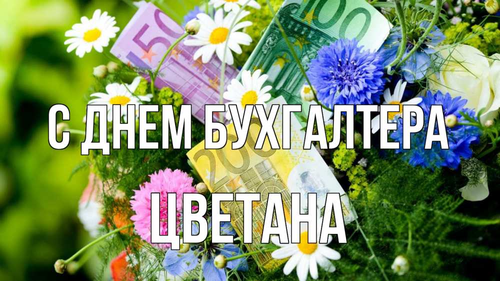 Открытка на каждый день с именем, Цветана С днем бухгалтера с днем бухгалтера Прикольная открытка с пожеланием онлайн скачать бесплатно 