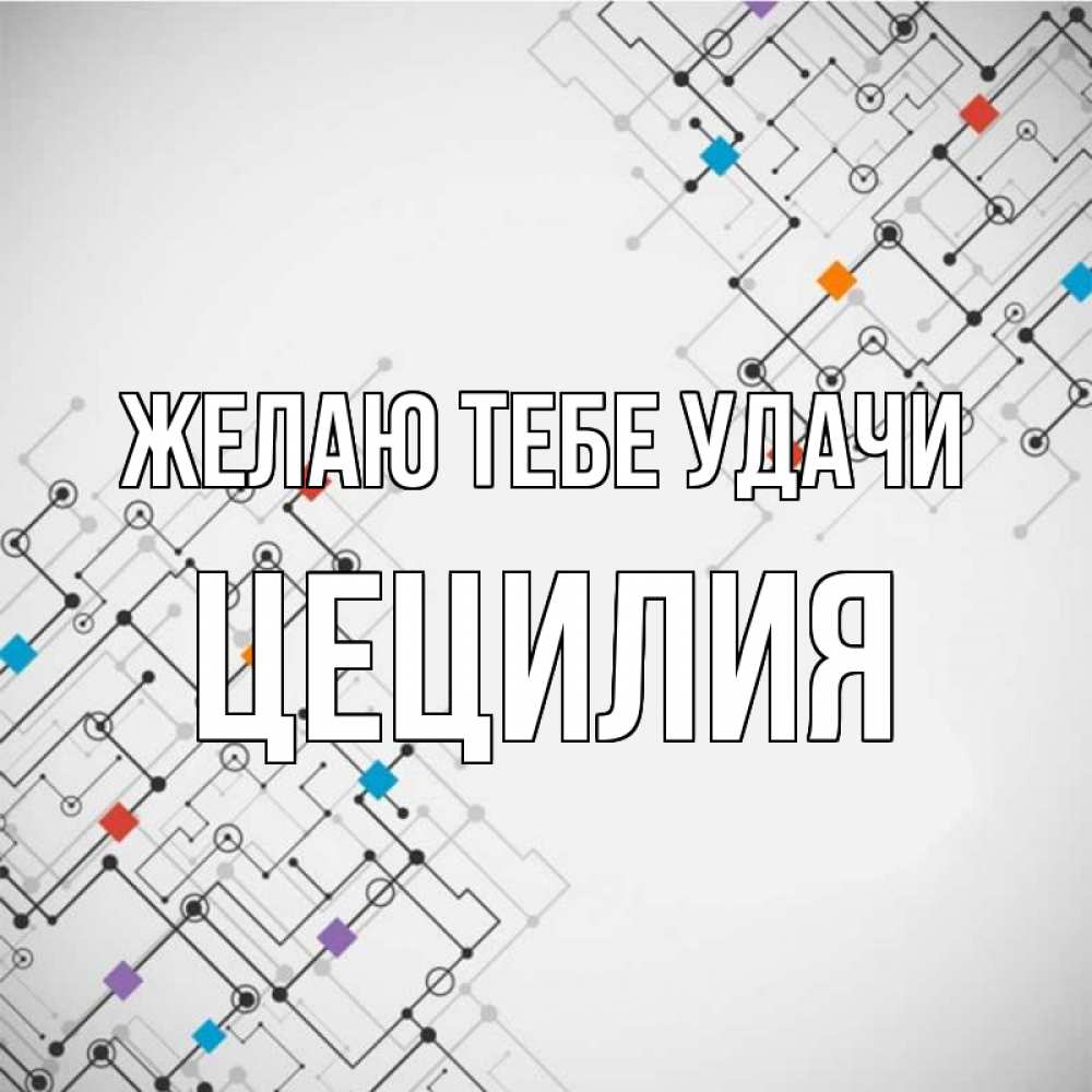 Открытка на каждый день с именем, Цецилия Желаю тебе удачи на удач Прикольная открытка с пожеланием онлайн скачать бесплатно 