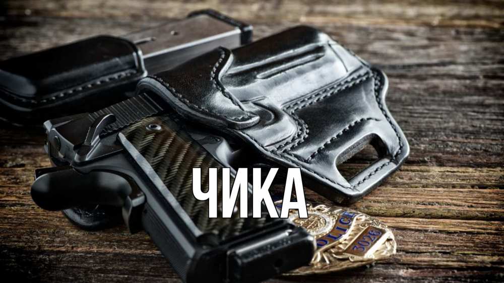 Открытка на каждый день с именем, Чика Главная пистолет 1 Прикольная открытка с пожеланием онлайн скачать бесплатно 