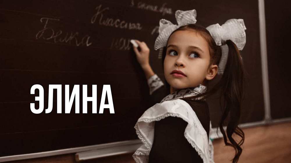 Открытка на каждый день с именем, Элина Главная 1 сентября Прикольная открытка с пожеланием онлайн скачать бесплатно 