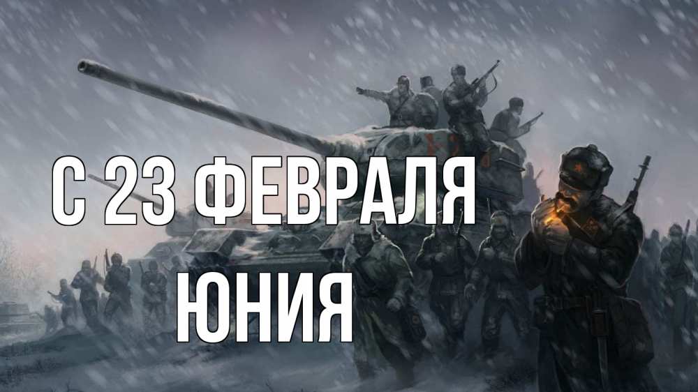Открытка на каждый день с именем, Юния С 23 февраля 23 февраля Прикольная открытка с пожеланием онлайн скачать бесплатно 