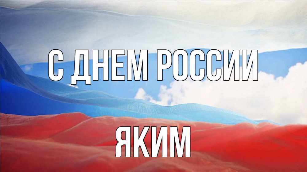 Открытка на каждый день с именем, Яким С днем россии С днем России Прикольная открытка с пожеланием онлайн скачать бесплатно 