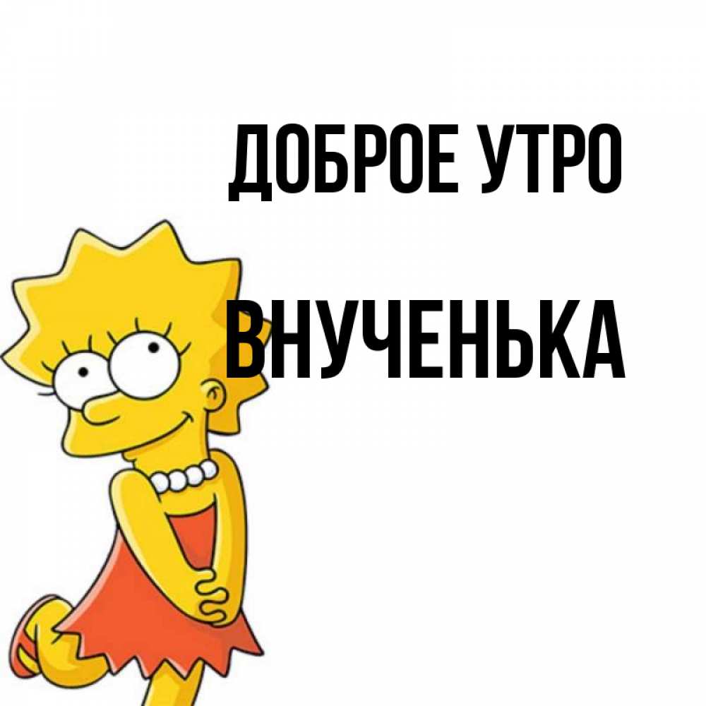 Открытка на каждый день с именем, внученька Доброе утро в платье и ожерелье Прикольная открытка с пожеланием онлайн скачать бесплатно 