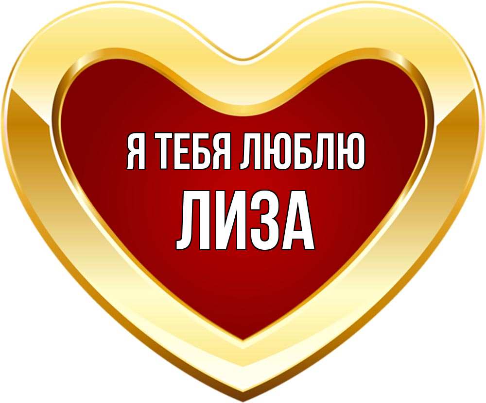 Открытка на каждый день с именем, лиза Я тебя люблю из краски Прикольная открытка с пожеланием онлайн скачать бесплатно 