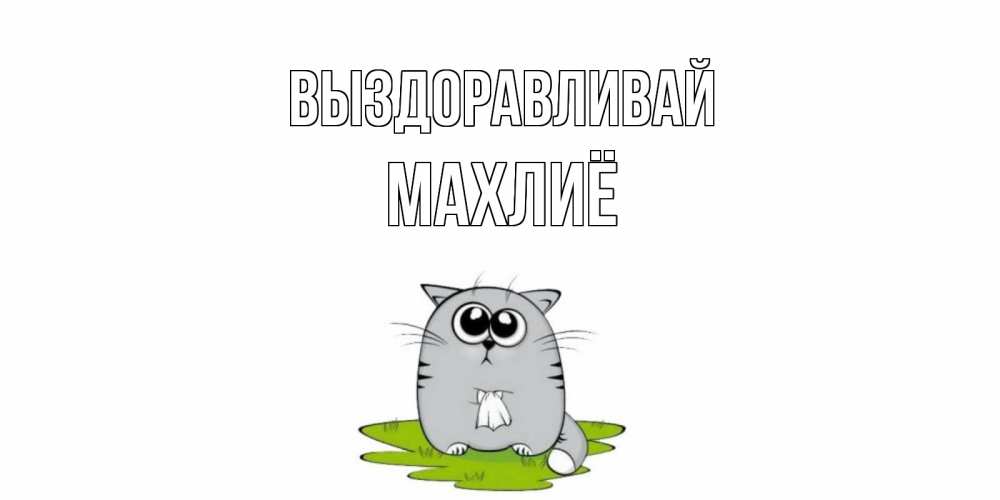 Жить, открытка стас выздоравливай