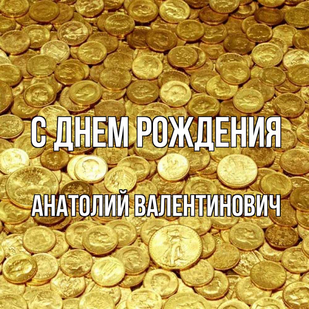 Открытка на каждый день с именем, Анатолий-Валентинович С днем рождения с пожеланием разбогатеть Прикольная открытка с пожеланием онлайн скачать бесплатно 