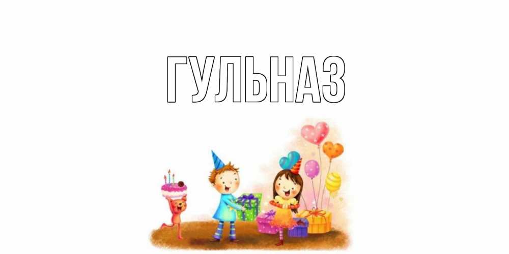 Картинка  с именем , Гульназ