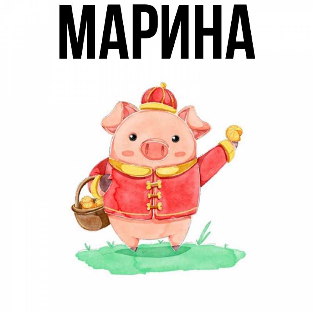 Открытка на каждый день с именем, Марина Главная поросенок Прикольная открытка с пожеланием онлайн скачать бесплатно 