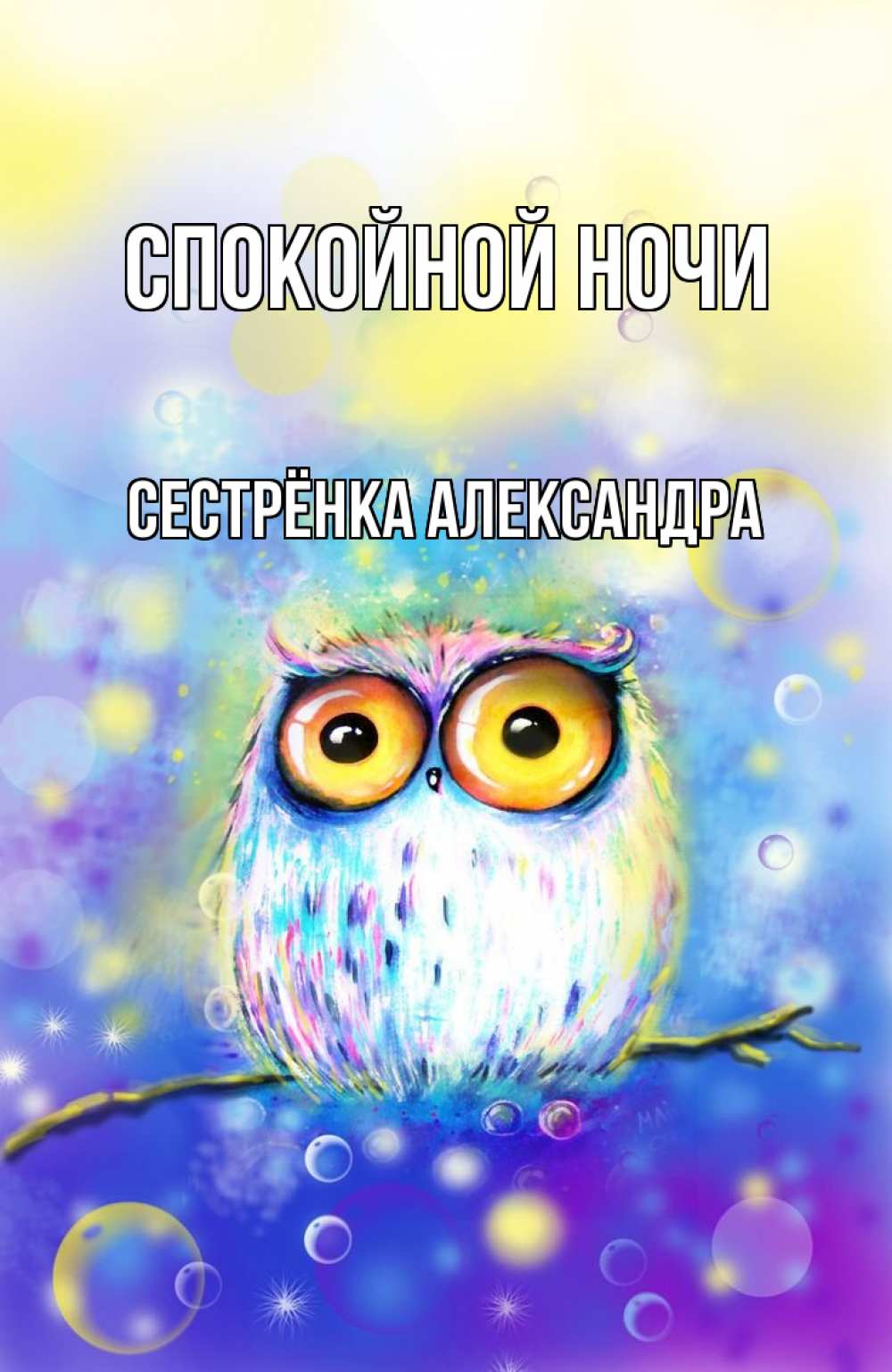 Открытка на каждый день с именем, Сестрёнка-Александра Спокойной ночи большие глаза Прикольная открытка с пожеланием онлайн скачать бесплатно 