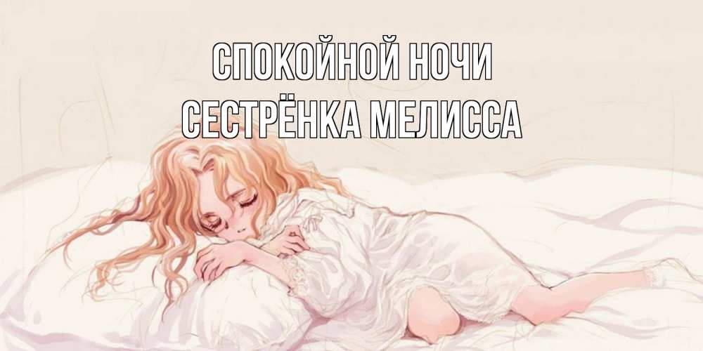 Открытка на каждый день с именем, Сестрёнка-Мелисса Спокойной ночи рыжеволосая девочка в стиле аниме Прикольная открытка с пожеланием онлайн скачать бесплатно 