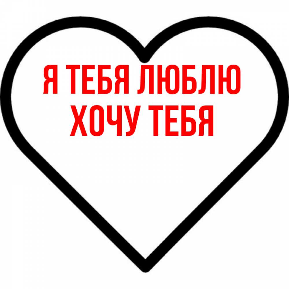 Картинка Я тебя люблю, Хочу тебя