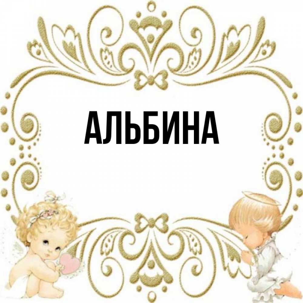 Картинки с именем альбина