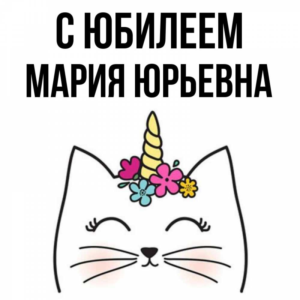 Как нарисовать котика с днем рождения