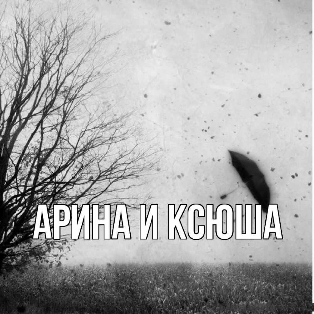 Открытка на каждый день с именем, Арина-и-Ксюша Главная зонт летит Прикольная открытка с пожеланием онлайн скачать бесплатно 