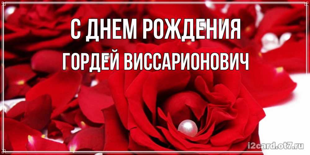 Картинка С днем рождения, Гордей Виссарионович