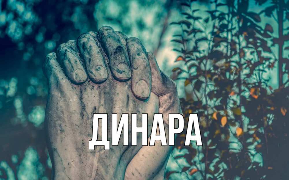 Открытка на каждый день с именем, Динара Главная руки Прикольная открытка с пожеланием онлайн скачать бесплатно 