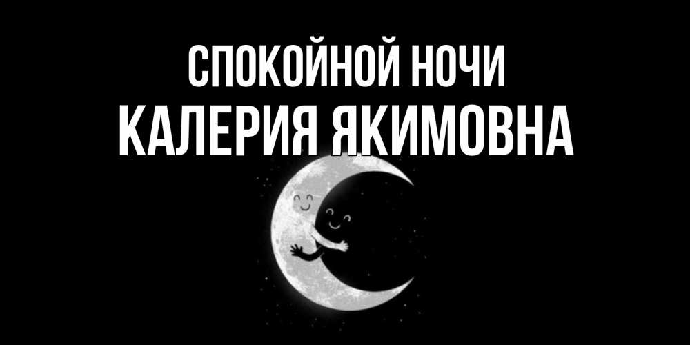 Открытка с именем, Калерия Якимовна, Спокойной ночи