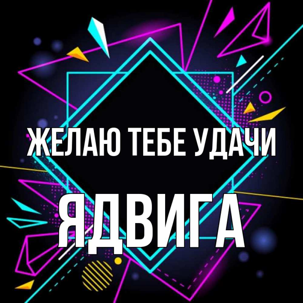 Открытка на каждый день с именем, Ядвига Желаю тебе удачи рамочки Прикольная открытка с пожеланием онлайн скачать бесплатно 