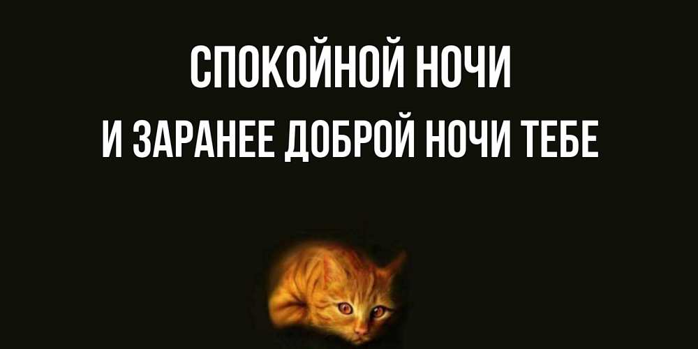 Картинка Спокойной ночи, и заранее доброй ночи тебе