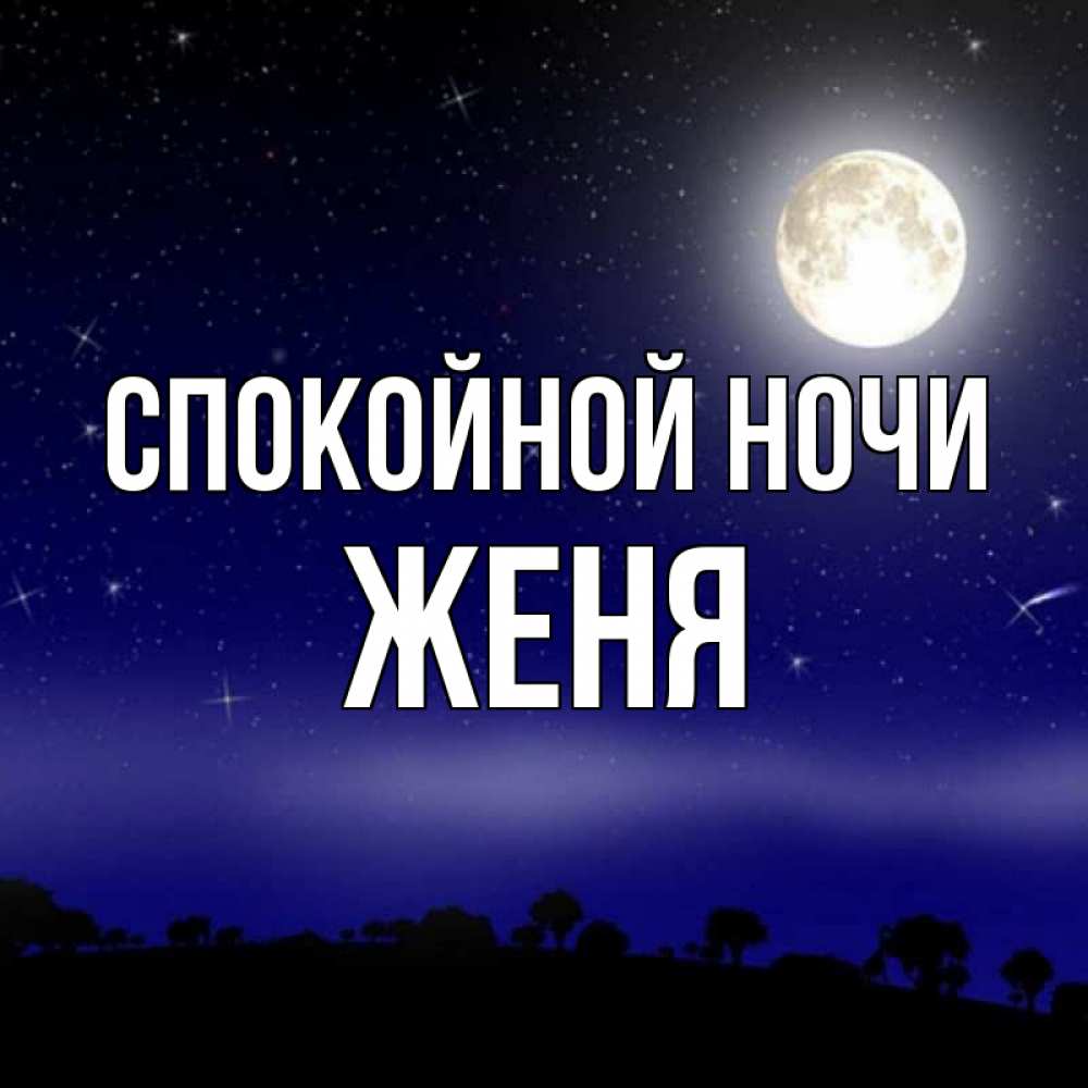 Спокойной ночи женя. Спокойной ночи Женечка. Спокойной ночи Женька. Женя спокойной смены картинки.