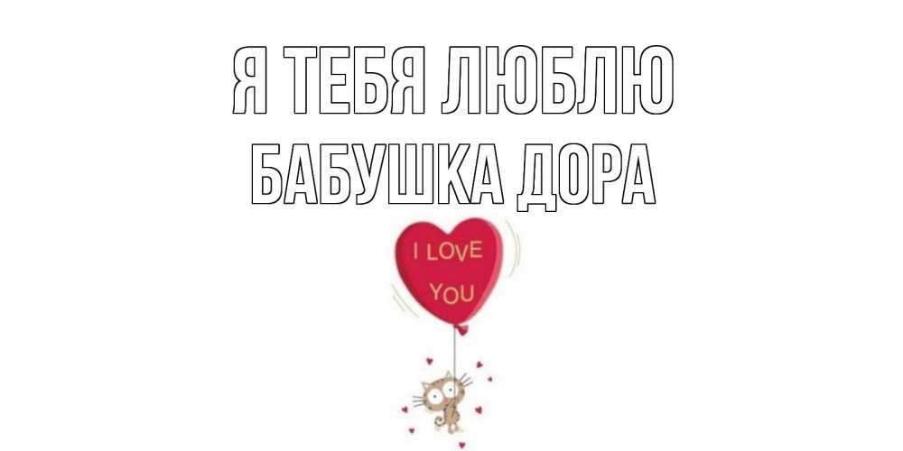 Открытка на каждый день с именем, Бабушка-Дора Я тебя люблю кот, сердце Прикольная открытка с пожеланием онлайн скачать бесплатно 